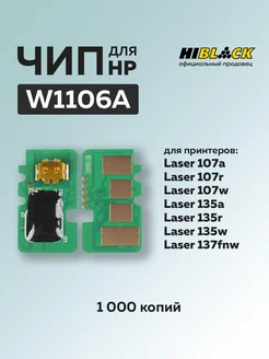 Чип для картриджа HP W1106A чёрный (1000 стр.)