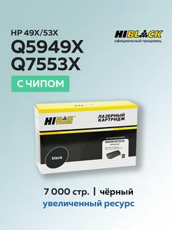 Картридж Q5949X Q7553X (HP 49X HP 53X) для HP с чипом