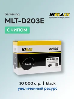 Картридж MLT-D203E для Samsung с чипом