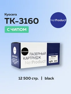 Картридж TK-3160 (1T02T90NL1) для Kyocera с чипом