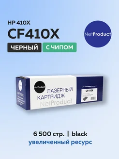 Картридж CF410X (HP 410X) для HP черный с чипом