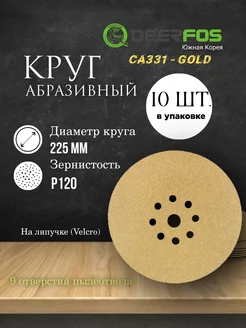 Круг шлифовальный GOLD - CA331, 225мм 9 отв. Р120, 10 шт