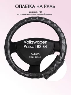Оплетка на руль Фольксваген Пассат Б3,Б4 M(37-39см) кожа 15