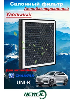 Салонный фильтр угольный Changan UNI-K CD569F2801032700