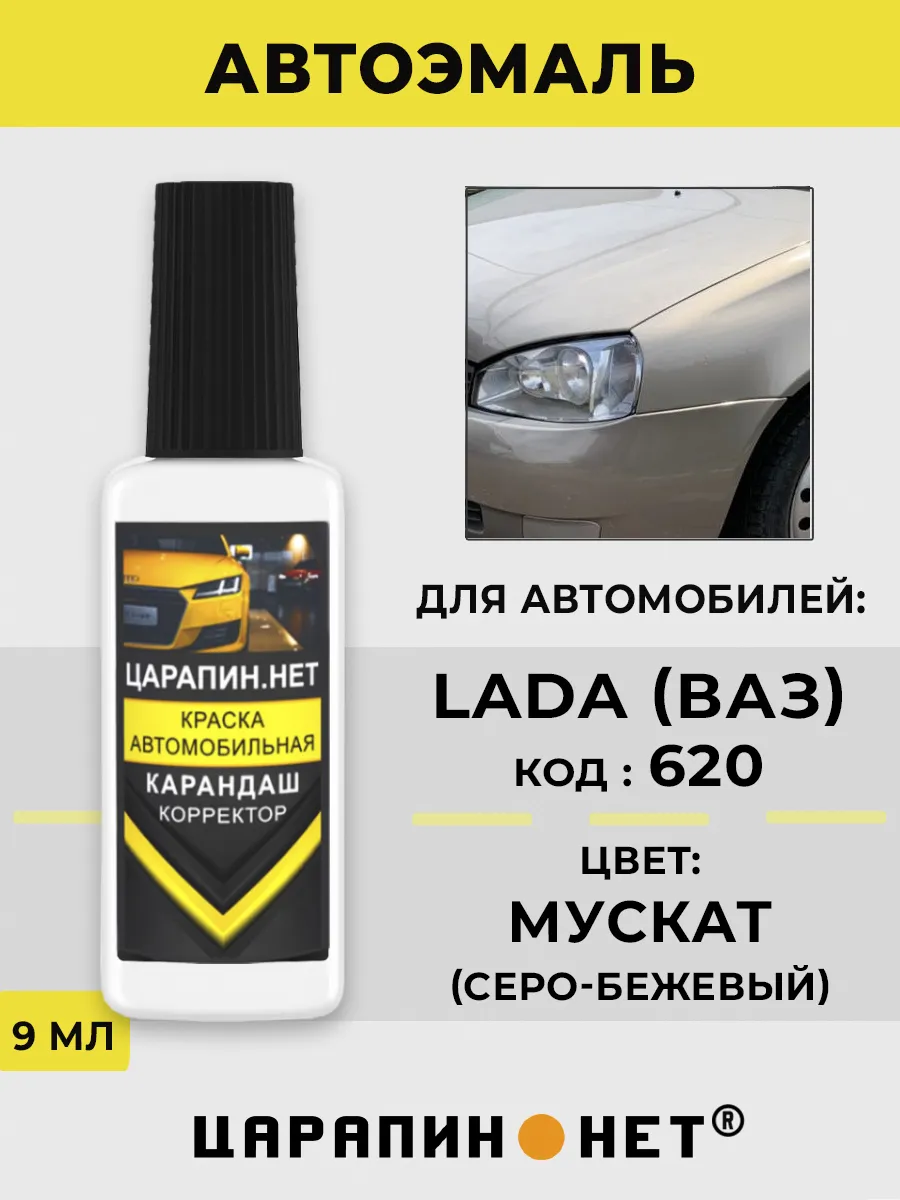 Краска для автомобиля LADA 620 - МУСКАТ, штрих-корректор