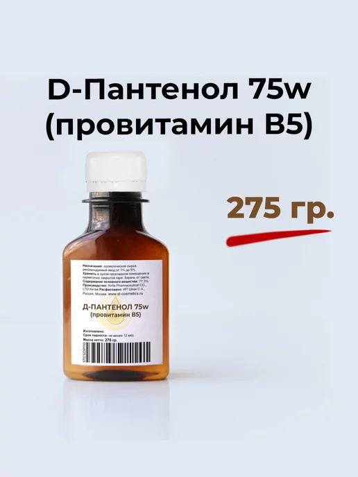 ST-Cosmetics Д-Пантенол 75w (провитамин B5), 110 гр, D-Panthenol, 75 Вт, 275 г, фото 2