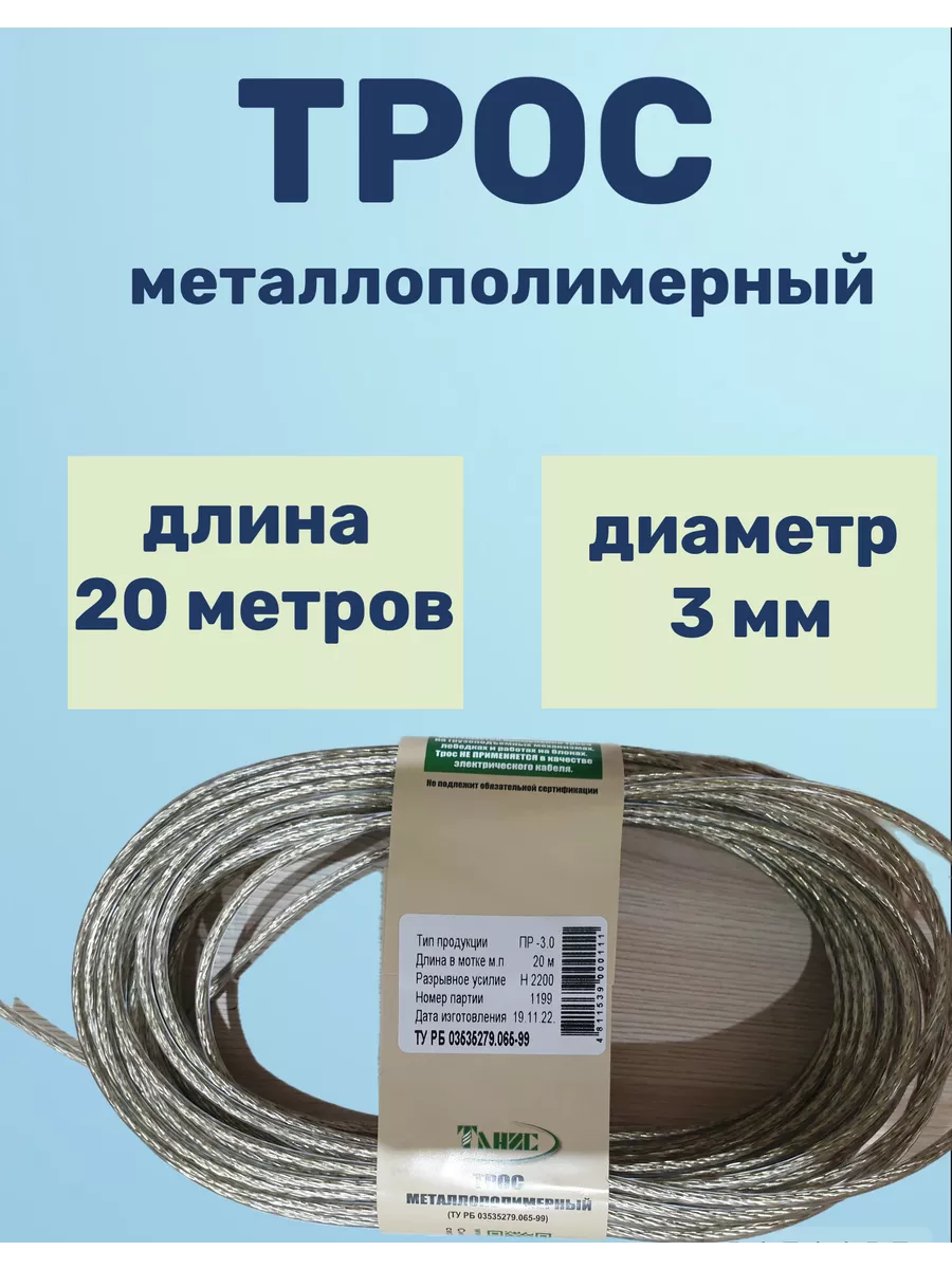 Трос металлополимерный прозрачный 3 мм, 20 м