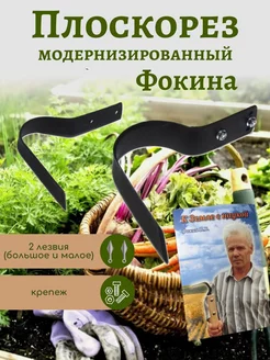 Плоскорез Фокина модернизированный