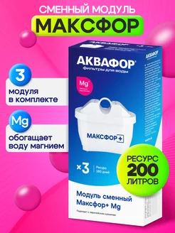 Сменный картридж к Брите (МАКСФОР + Mg), комплект 3 шт