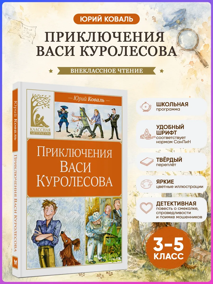 Приключения Васи Куролесова.Коваль Ю. Внеклассное чтение