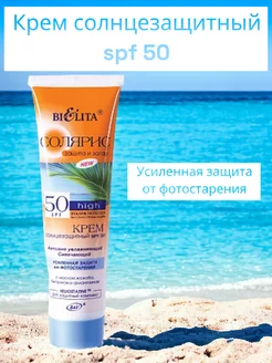 Солнцезащитный крем SPF 50 Витекс 219815948 купить за 319 ₽ в интернет-магазине Wildberries