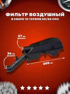 Фильтр воздушный в сборе 139QMB 10"