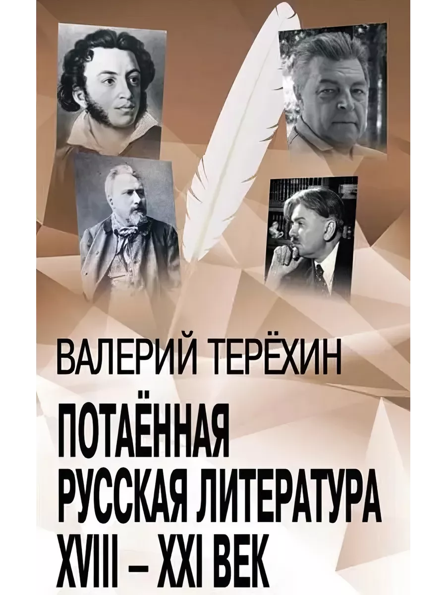 Потаенная русская литература. XVIII - XXI век. Монографии