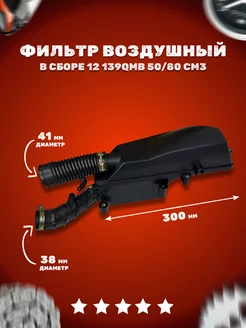 Фильтр воздушный в сборе 139QMB 12"