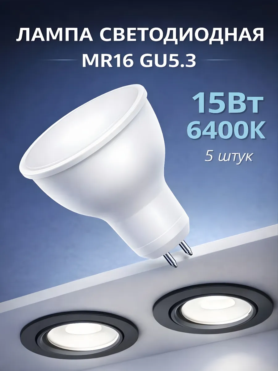 Светодиодная лампочка GU5.3 15Вт 6400К холодный свет