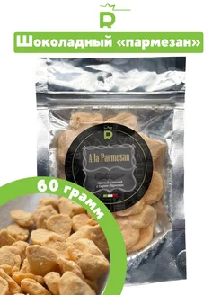 Пряный шоколад с сыром Пармезан Rubiscookies 219822830 купить за 510 ₽ в интернет-магазине Wildberries