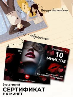 Сертификат на 10 минетов подарок любимому