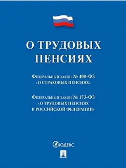 О трудовых пенсиях № 173-ФЗ. О страховых пенсиях № 400-ФЗ