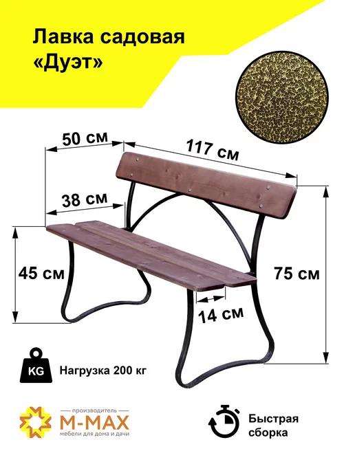 М-МАХ Лавка садовая "Дуэт"