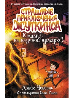 Кошмар на научной ярмарке!