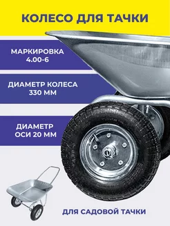 Колесо для садовой тачки 4.00-6 F20 мм 330 мм МастерАлмаз 219827145 купить за 905 ₽ в интернет-магазине Wildberries