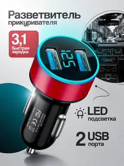 Зарядка в прикуриватель,2 USB, разветвитель