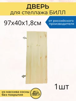 Дверь 1 шт для стеллажа Билл Bill, 97х40х1,8см Лесной Массив 219828902 купить за 1 749 ₽ в интернет-магазине Wildberries