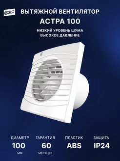 Вентилятор вытяжной Астра 100