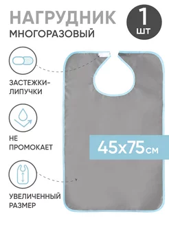 Многоразовый нагрудник для взрослых 45x75 серый BESIDE 219830788 купить за 365 ₽ в интернет-магазине Wildberries