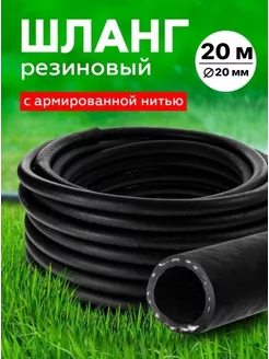 Шланг Резиновый Армированный 20мм 20 м RubeNarCO 219830937 купить за 2 343 ₽ в интернет-магазине Wildberries