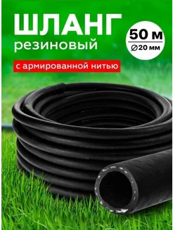 Шланг Резиновый Армированный 20мм 50 м RubeNarCO 219830940 купить за 5 712 ₽ в интернет-магазине Wildberries