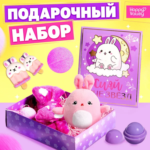 Подарочный набор "Сияй ярче звёзд"