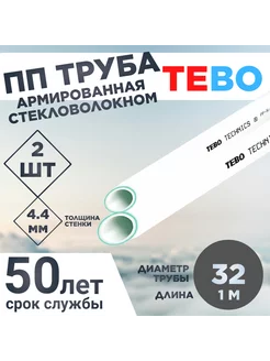 ПП Труба армированная стекловолокном 32Х4,4 SDR 7,4 L1М 2шт TEBO 219832630 купить за 541 ₽ в интернет-магазине Wildberries