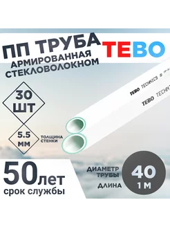 ПП Труба армированная стекловолокном 40Х5,5 SDR 7,4 L1М 30шт