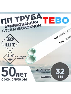 ПП Труба армированная стекловолокном 32Х4,4 SDR 7,4 L1М 30шт TEBO 219832695 купить за 4 086 ₽ в интернет-магазине Wildberries