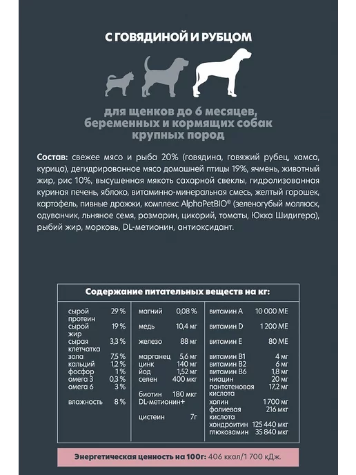 Сухой корм AlphaPet Рубцом для собак, щенки, говядина, 12 кг, фото 2