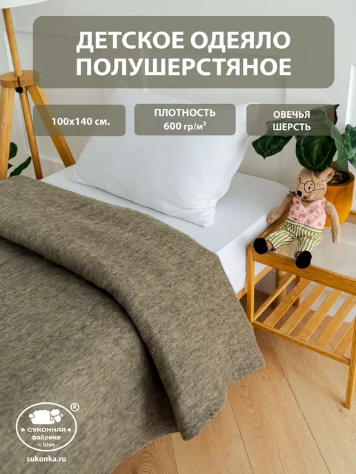 Суконная фабрика г.Шуя Детское одеяло из овечьей шерсти в кроватку и коляску, бежевый