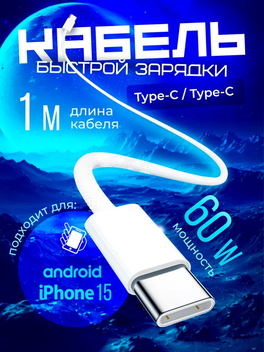 ПроHome Кабель type-c type-c 60W для зарядки android и Iphone 15