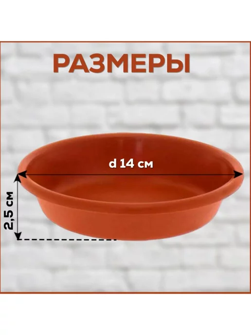 FormeTu-StPlast Поддон для горшка 14 см коричневый 30 штук, коричневый, фото 2