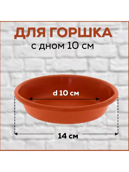 FormeTu-StPlast Поддон для горшка 14 см коричневый 30 штук, коричневый, фото 4