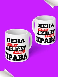 Кружка именная Лена всегда права