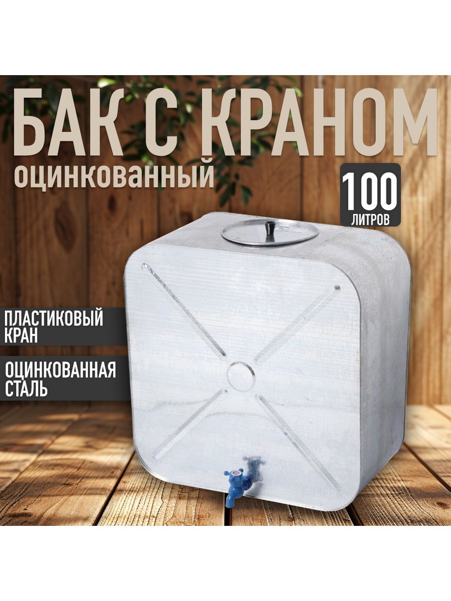 Бак 100 оцинкованный. Бак оцинкованный 100л плоский с краном квадратн ( дл.590мм*ш.300мм*в570мм). Бак оцинкованный 100л с краном. Бак 100л для душа оцинкованный 100. Бак оцинкованный 55л с краном (67х33х30см).