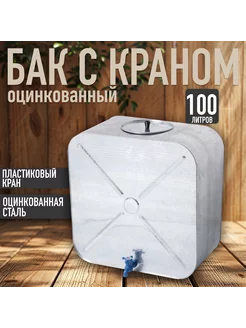 Бак 100л оцинкованный с краном