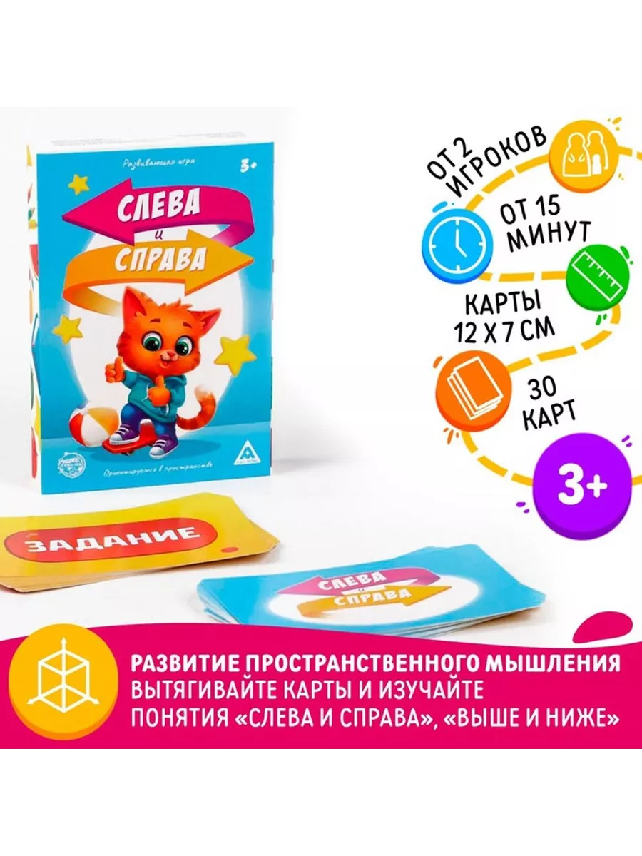 Настольная развивающая игра «Слева и справа», 30 карточек ЛАС ИГРАС  219836817 купить в интернет-магазине Wildberries