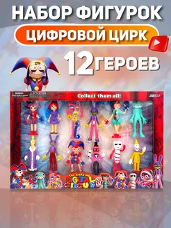 Удивительный цифровой цирк фигурки игрушки 12 шт