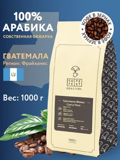 Кофе в зернах Гватемала Финка Санта Рита арабика 100% CofeFest 219839095 купить за 2 055 ₽ в интернет-магазине Wildberries