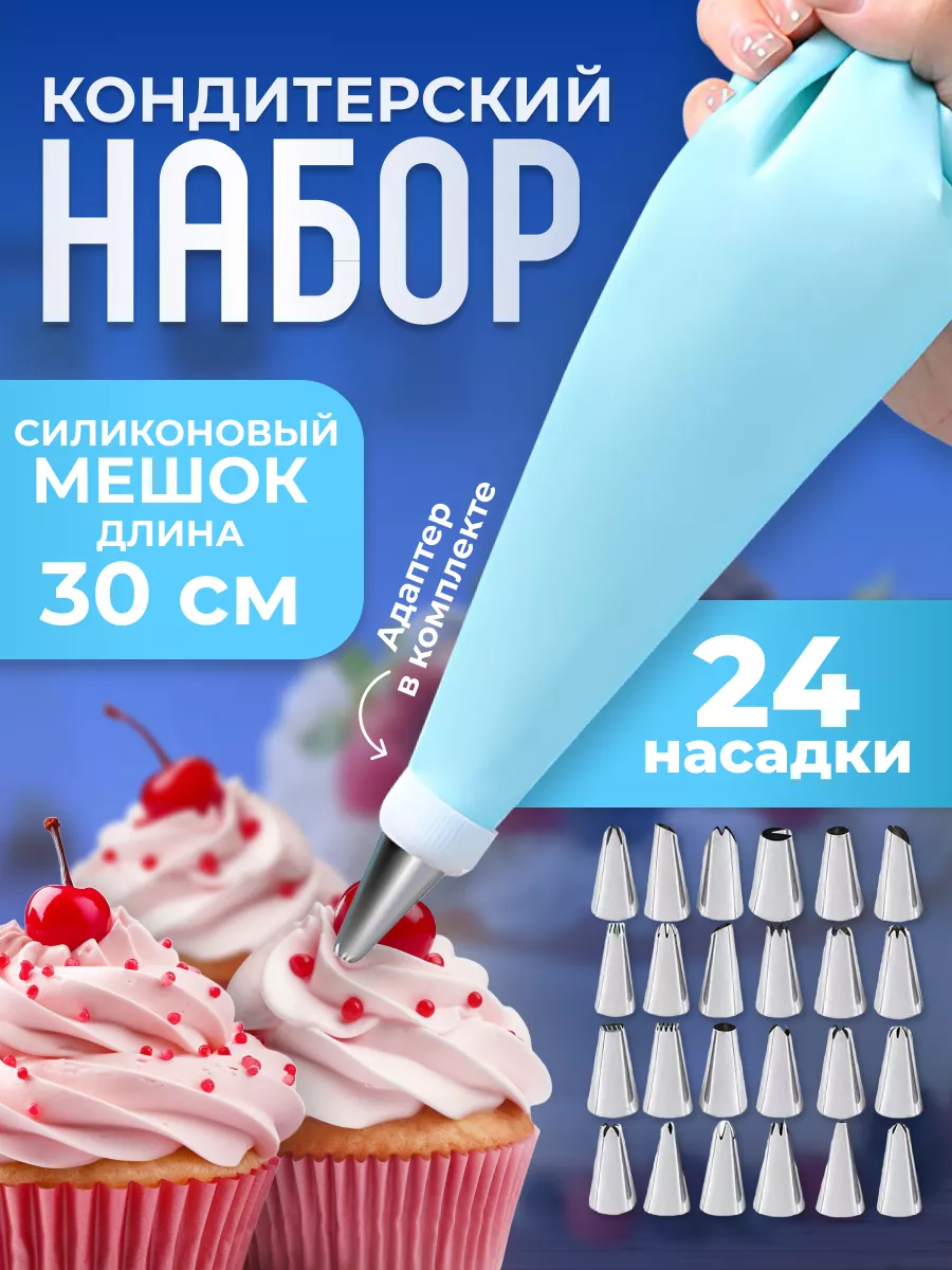 Кондитерский мешок с насадками для крема