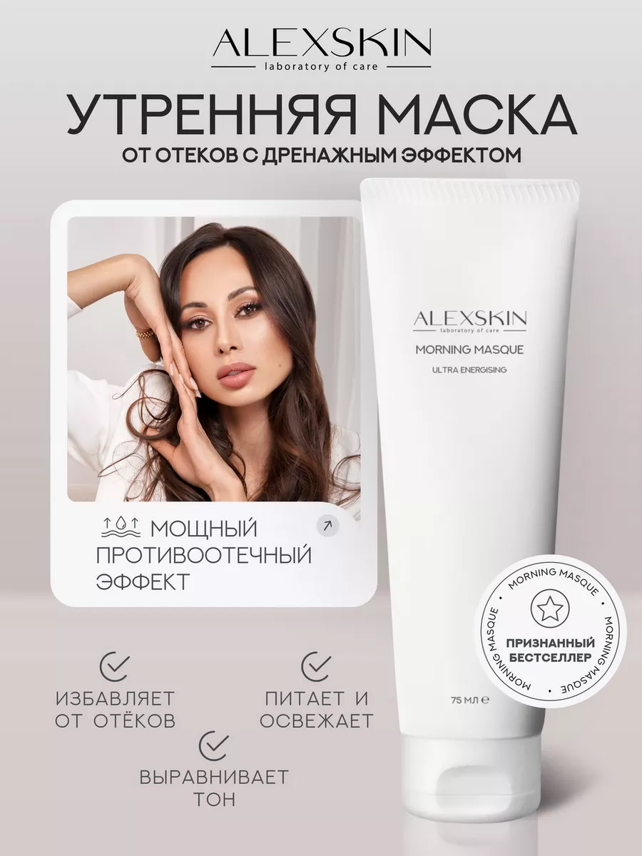 Утренняя маска от отёков с дренажным эффектом, 75 ml ALEXSKIN 219839299  купить за 2 041 ₽ в интернет-магазине Wildberries