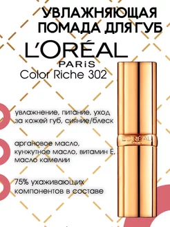 Увлажняющая губная помада "Color Riche", № 302 Розовый лес L