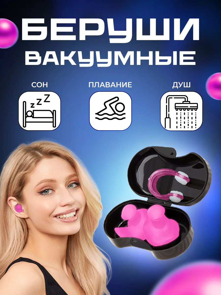 Беруши для плавания и...